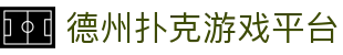 德州扑克游戏平台_德州扑克app_《app下载中心》